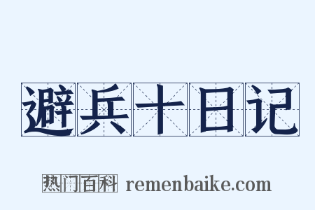 避兵十日记是什么意思的图片